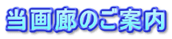 当画廊のご案内